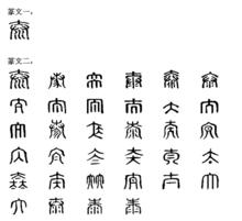 泰[漢字]