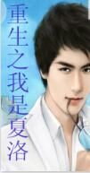 重生之我是夏洛 重生之我是夏洛