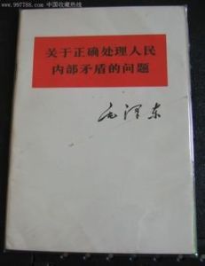 關於正確處理人民內部矛盾的問題 關於正確處理人民內部矛盾的問題