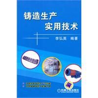 《鑄造生產實用技術》