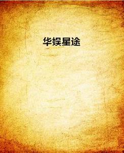 華娛星途 華娛星途