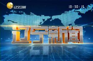 《遼寧新聞》 《遼寧新聞》