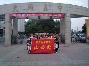 晴天公益聯盟山西站