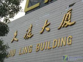 久凌大廈 久凌大廈