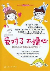 愛對了,不操心 愛對了,不操心