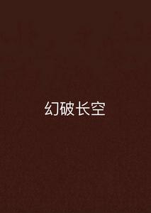 幻破長空 幻破長空