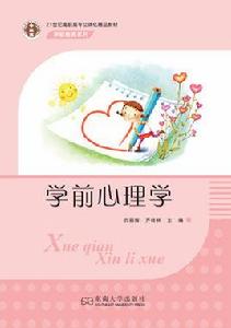 學前心理學[2015 東南大學出版社白麗輝齊桂林]