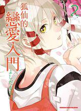 稻荷戀之歌[日本漫畫家よしだもろへ著作的漫畫]