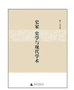 史家史學與現代學術 史家史學與現代學術