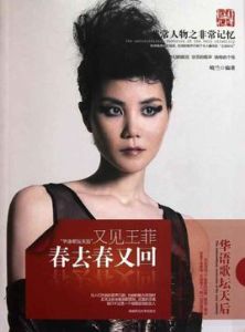 春去春又回:又見王菲 春去春又回:又見王菲