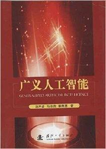 廣義人工智慧 廣義人工智慧