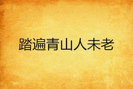 踏遍青山人未老 踏遍青山人未老