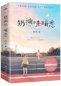 奶油味暗戀 奶油味暗戀