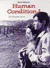 人間的條件 人間的條件