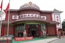 美聯紅木藝術博物館