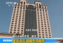 廣東東莞酒店公然“裸舞選秀”