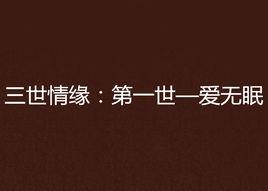 三世情緣:第一世—愛無眠 三世情緣:第一世—愛無眠
