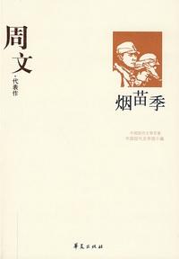 周文[著名作家]