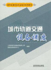 城市軌道交通設備調度 城市軌道交通設備調度