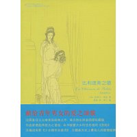 比利提斯之歌 比利提斯之歌