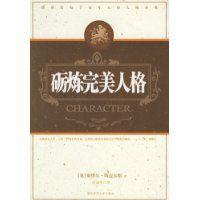 礪煉完美人格 礪煉完美人格