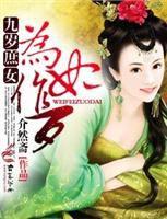 九歲庶女為妃作歹 九歲庶女為妃作歹