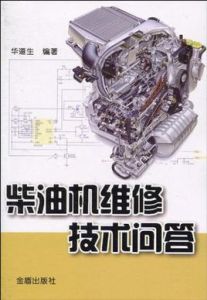 柴油機維修技術問答 柴油機維修技術問答
