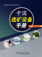 中國選礦設備手冊 中國選礦設備手冊