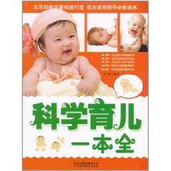 《科學育兒一本全》