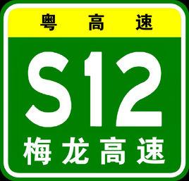 梅龍高速公路 梅龍高速公路