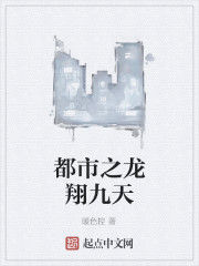 都市之龍翔九天 都市之龍翔九天