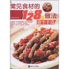 常見食材的128種做法：豬牛羊篇