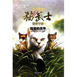 貓武士荒野手冊 貓武士荒野手冊