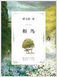 曹文軒文集:根鳥 曹文軒文集:根鳥