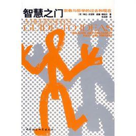 智慧之門:宗教與哲學的過去和現在 智慧之門:宗教與哲學的過去和現在