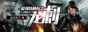 最強特種兵之龍刺