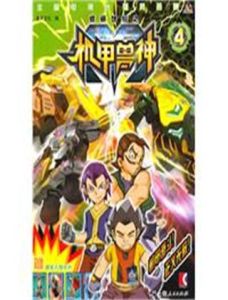 低碳世紀之機甲獸神4 低碳世紀之機甲獸神4