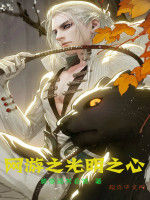 網遊之光明之心 網遊之光明之心