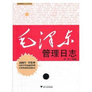 毛澤東管理日誌
