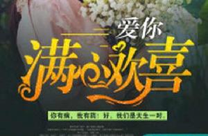 愛你,滿心歡喜 愛你,滿心歡喜