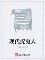 現代捉鬼人 現代捉鬼人