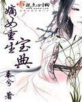 嫡女重生寶典 嫡女重生寶典