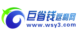 巨省錢返利網 巨省錢返利網