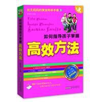 如何指導孩子掌握高效方法 如何指導孩子掌握高效方法