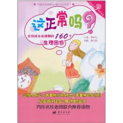 這正常嗎:女孩成長關鍵期的160個生理困惑 這正常嗎:女孩成長關鍵期的160個生理困惑