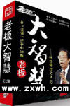 《老闆大智慧——悟性管理之九大欲望》 《老闆大智慧——悟性管理之九大欲望》