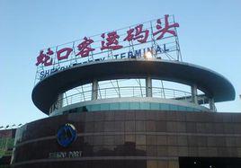 蛇口口岸 蛇口口岸