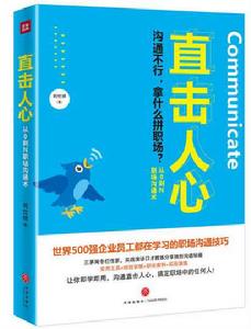 直擊人心:從0到N職場溝通術 直擊人心:從0到N職場溝通術