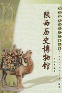 陝西歷史博物館[三秦出版社出版圖書]