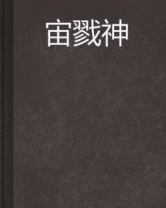 宙戮神 宙戮神